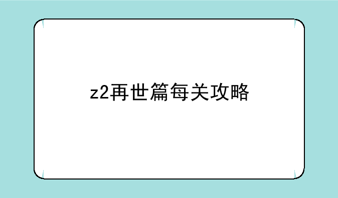 z2再世篇每关攻略