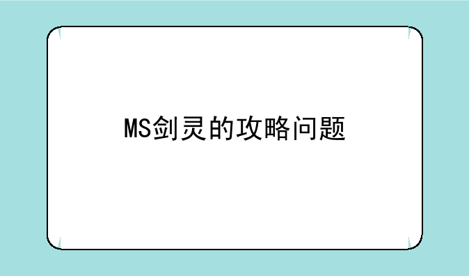 MS剑灵的攻略问题