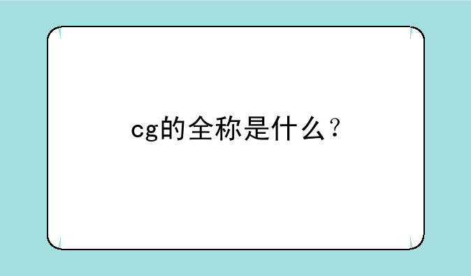 cg的全称是什么？