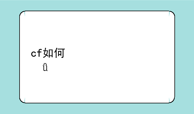cf如何快速跳箱子