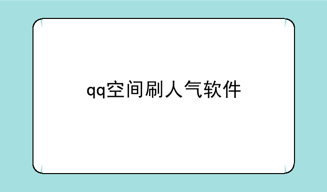 qq空间刷人气软件