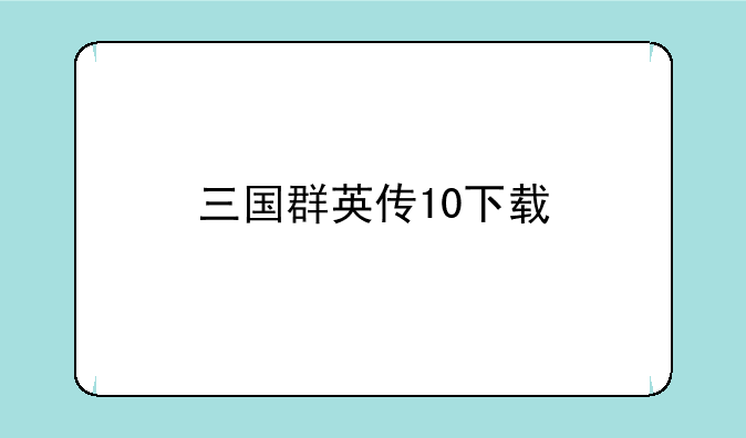 三国群英传10下载