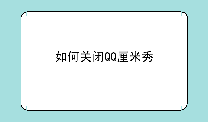 如何关闭QQ厘米秀