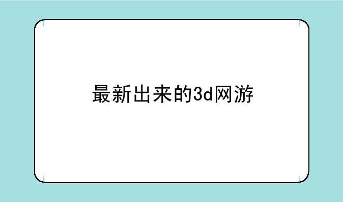 最新出来的3d网游
