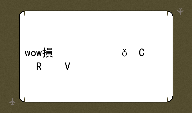 wow搏击俱乐部攻略
