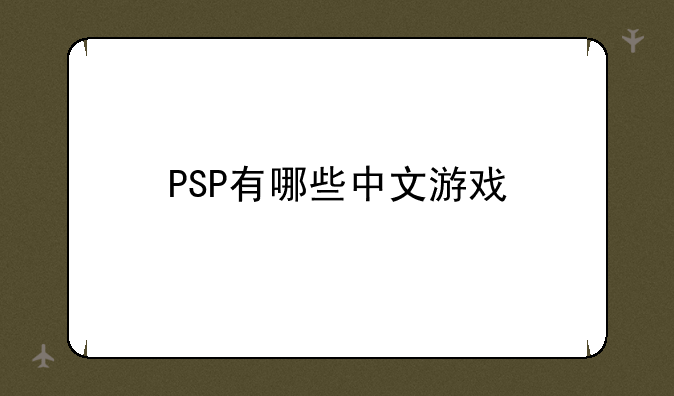 求推荐psp上的arpg中文游戏——PSP有哪些中文游戏