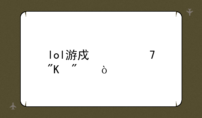 lol游戏段位划分？