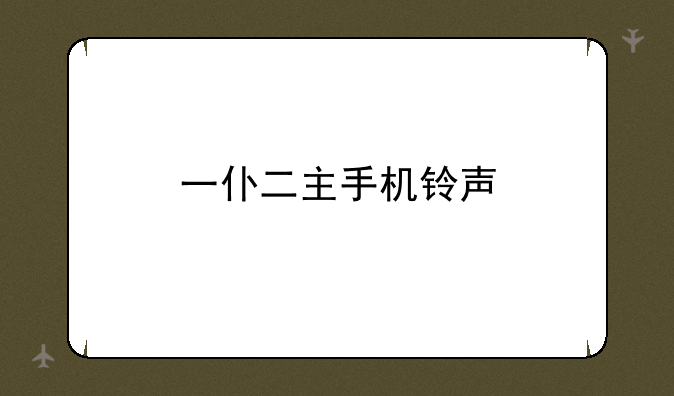 一仆二主手机铃声