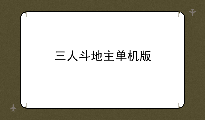 三人斗地主单机版
