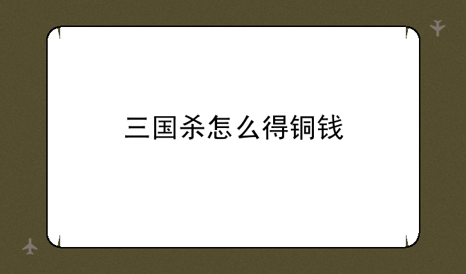 三国杀怎么得铜钱