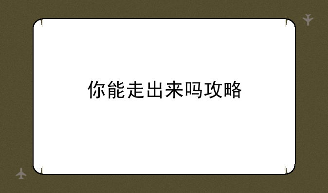 你能走出来吗攻略