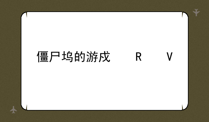 僵尸坞的游戏攻略