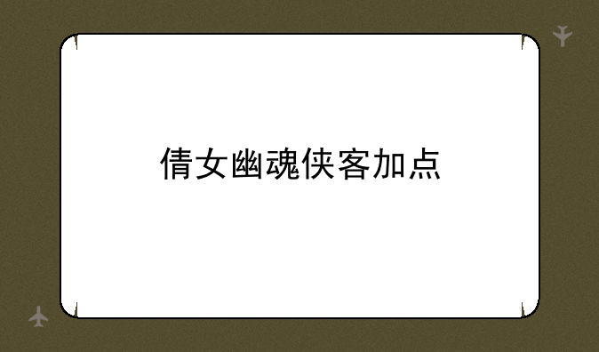 倩女幽魂侠客加点