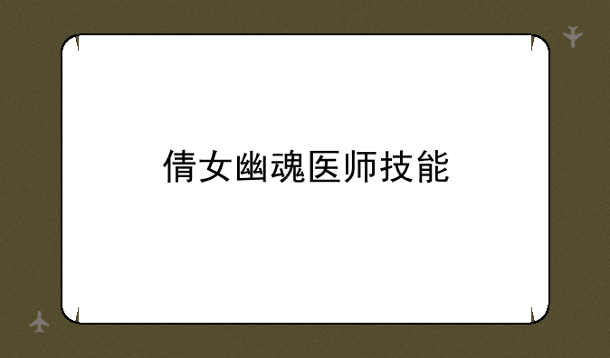 倩女幽魂医师技能