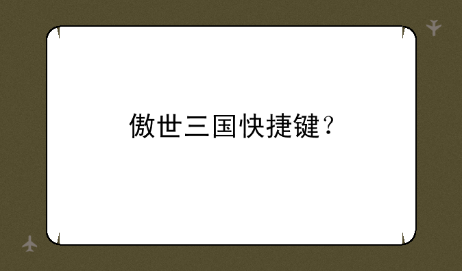 傲世三国快捷键？