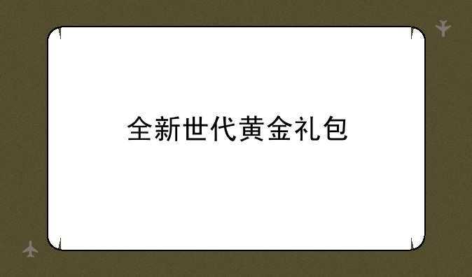 全新世代黄金礼包