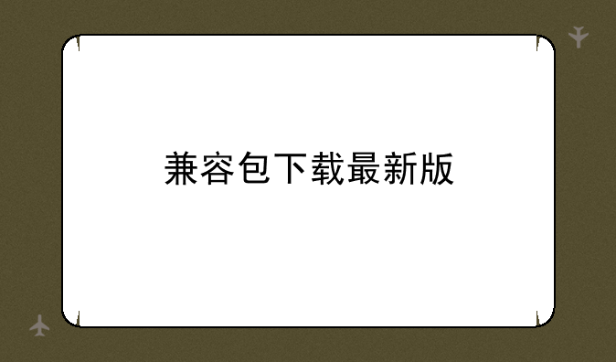 兼容包下载最新版