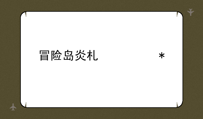 冒险岛炎术士技能