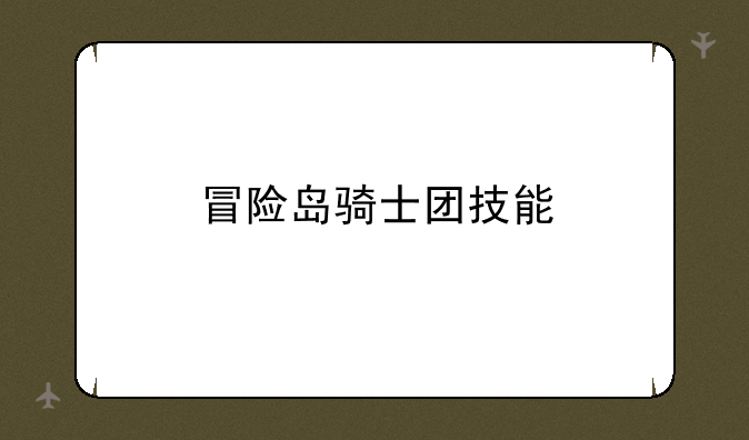 冒险岛骑士团技能