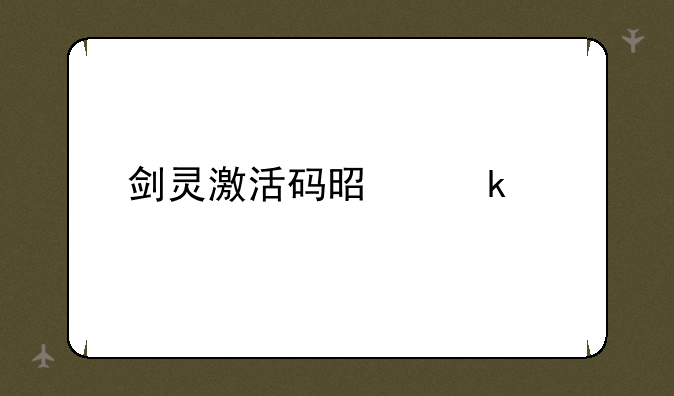 剑灵激活码是多少