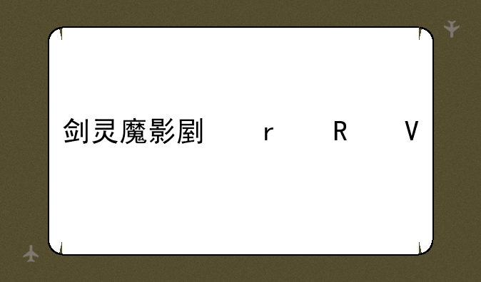 剑灵魔影副本攻略