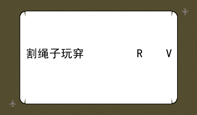 割绳子玩穿越攻略