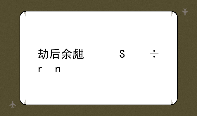 劫后余生魔兽地图