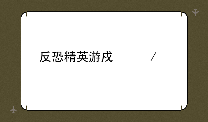 反恐精英游戏下载