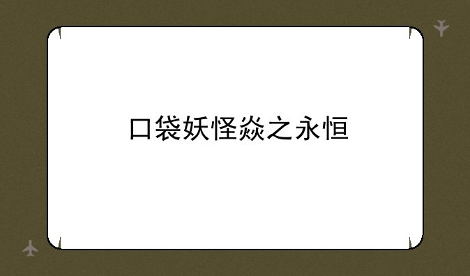 口袋妖怪焱之永恒