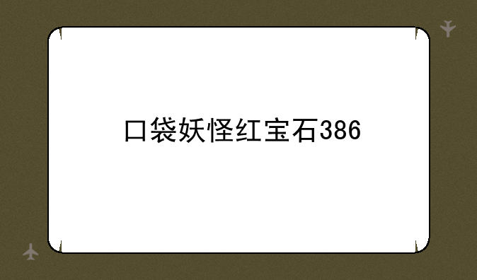 口袋妖怪红宝石386