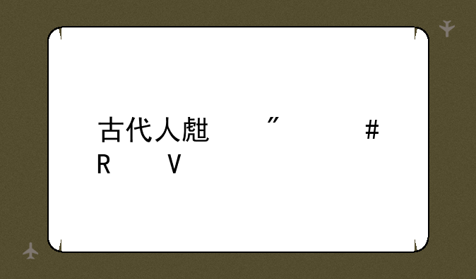 古代人生判案攻略