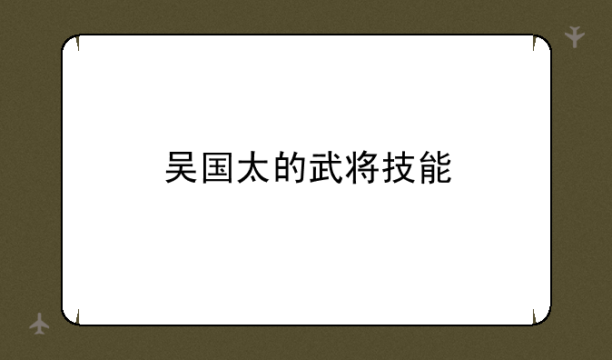 吴国太的武将技能