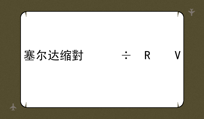 塞尔达缩小帽攻略