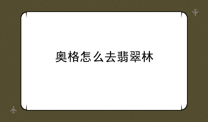 奥格怎么去翡翠林