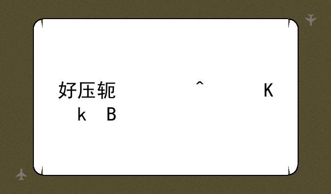 好压软件病毒多吗