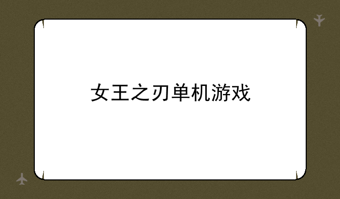 女王之刃单机游戏
