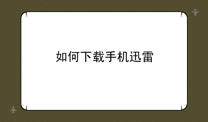 如何下载手机迅雷