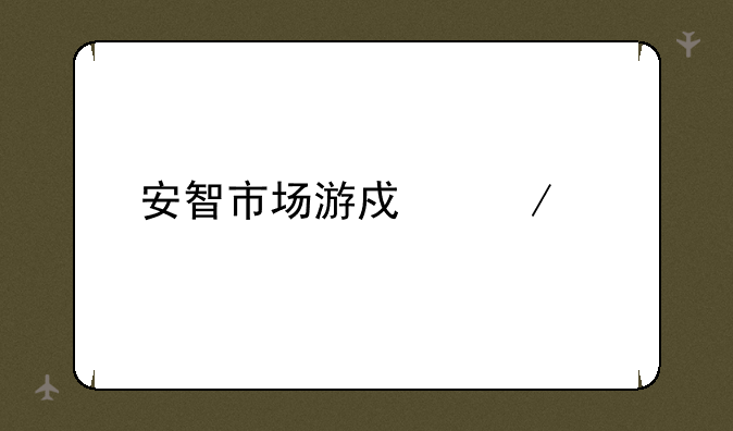 安智市场游戏下载