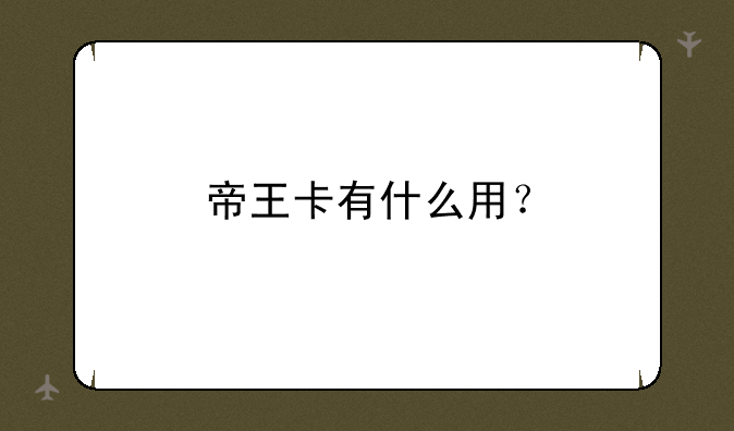 帝王卡有什么用？