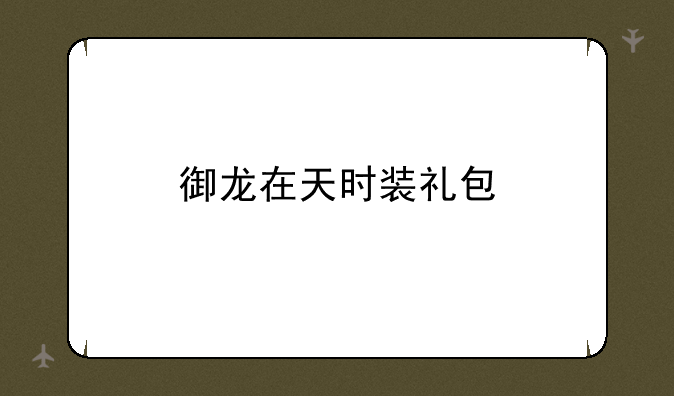 御龙在天时装礼包