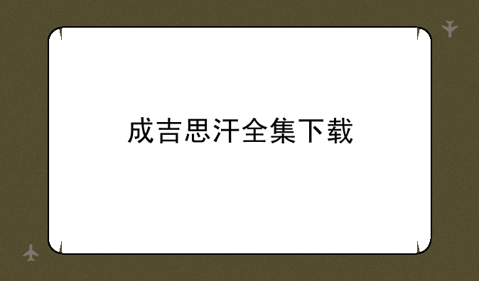 成吉思汗全集下载