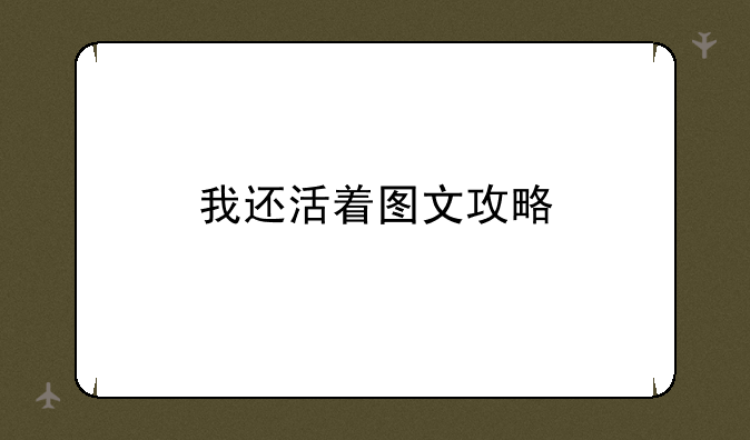 我还活着图文攻略