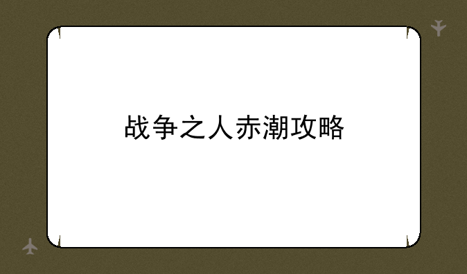 战争之人赤潮攻略