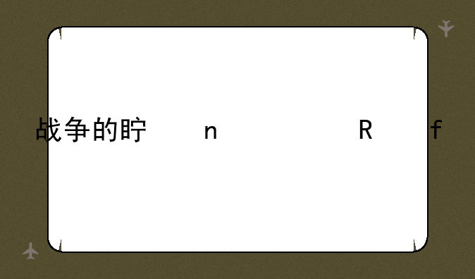 战争的真相修改器