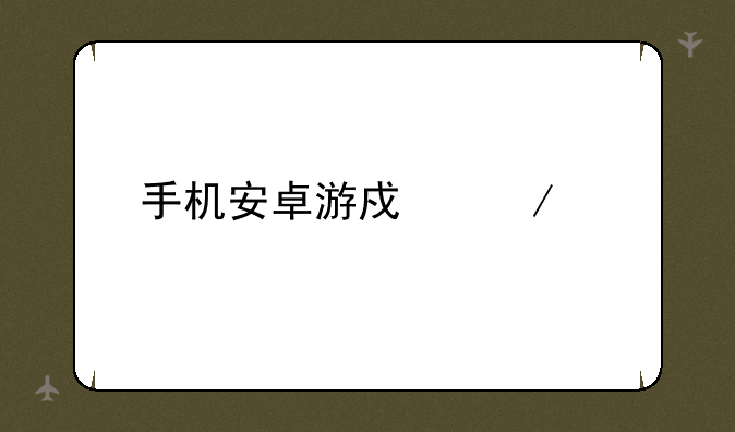 手机安卓游戏下载