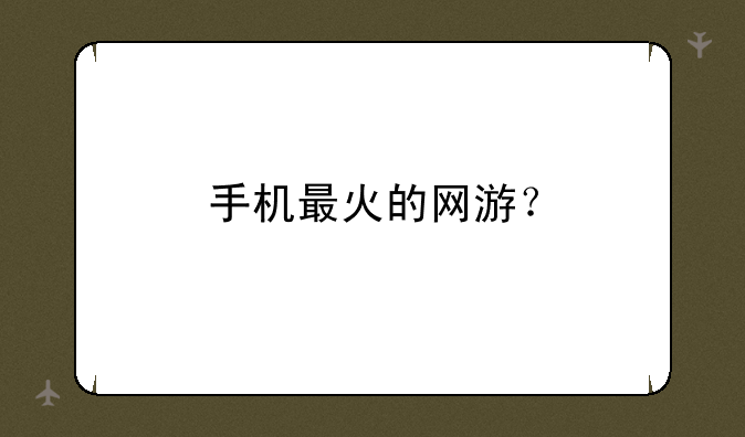 手机最火的网游？