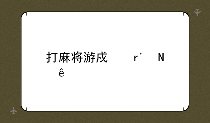 打麻将游戏有哪些
