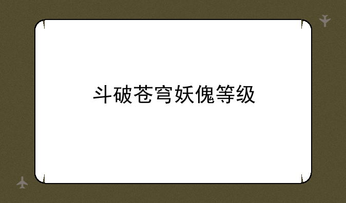 斗破苍穹妖傀等级