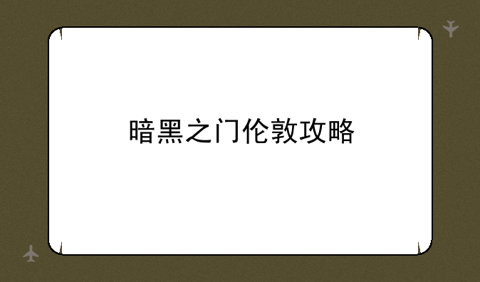 暗黑之门伦敦攻略