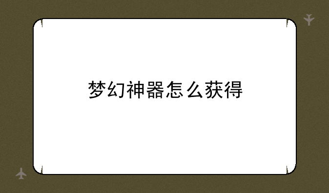 梦幻神器怎么获得